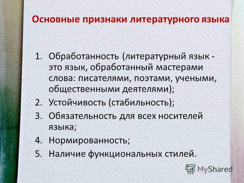 К признакам литературного языка относятся. Признаки литературного языка. Основные признаки литературного языка. Признаки характеризующие литературный язык. Составьте таблицу признаков литературного языка..