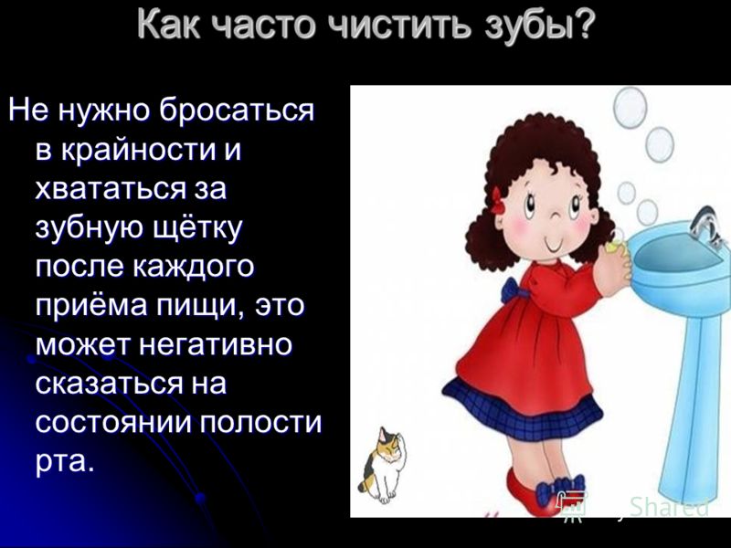 Как часто нужно чистить. Как часто нужно чистить зубы. Зубы надо чистить после каждого приёма пищи. Нужно ли чистить зубы после каждого приема пищи. Как часто нужно чистить зубы человеку.