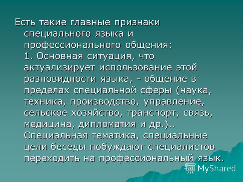 Биологический контекст. Язык профессионального общения. Виды профессиональных языков. Профессиональные языки признаки. Основные понятия профессионального языка.