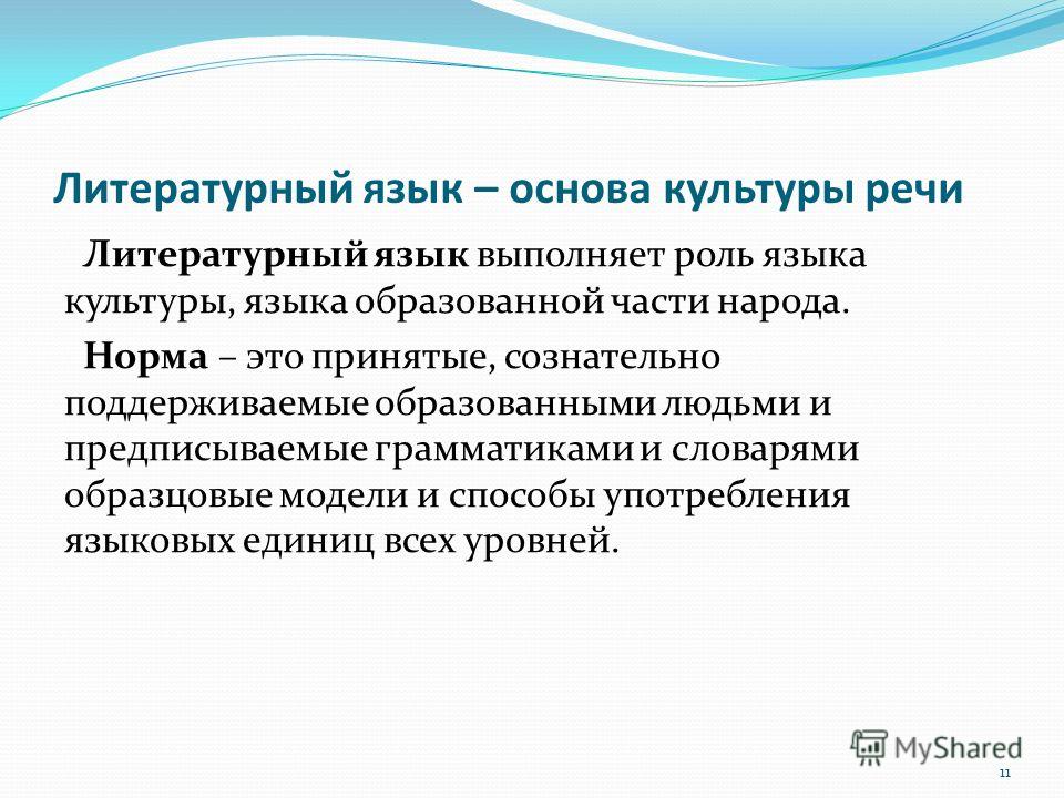 Переведите данные слова на литературный язык. Литературный язык основа культуры речи. 