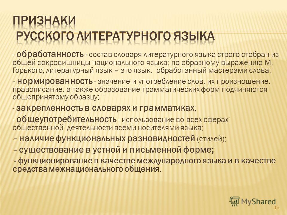 К признакам литературного языка относят. Признаки литературного языка. Признаки русского литературного языка. Основной признак литературного языка. Основные признаки литературного языка.