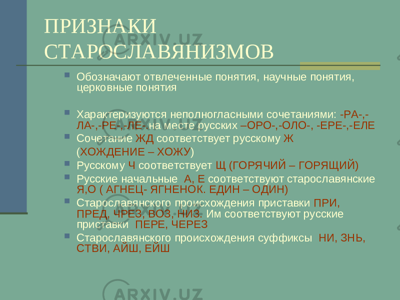 Признаки старославянизмов в русском языке. Признаки страрославинизма. Признаки старославянизмов. Старославянские признаки.