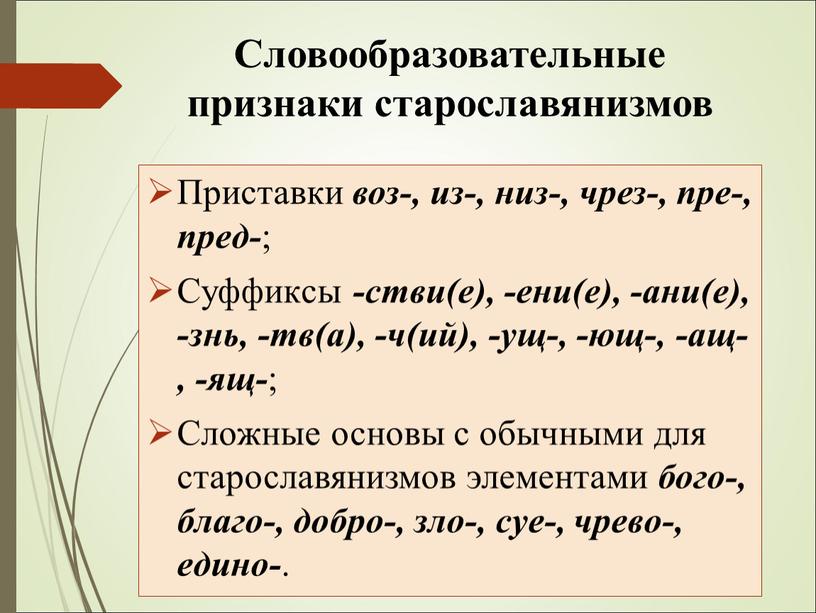 Подобрать старославянизмы