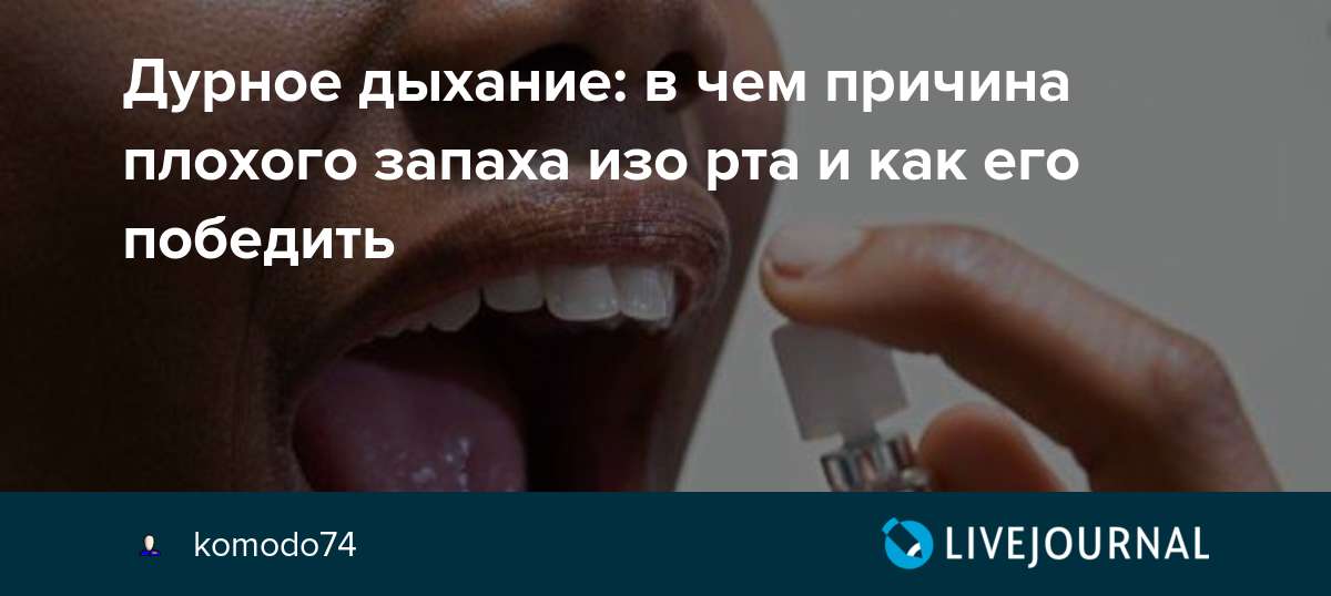 Пахнет изо рта. Причины дурного запаха изо рта. Плохой запах изо рта причины. Запах изо рта стоматологические причины.