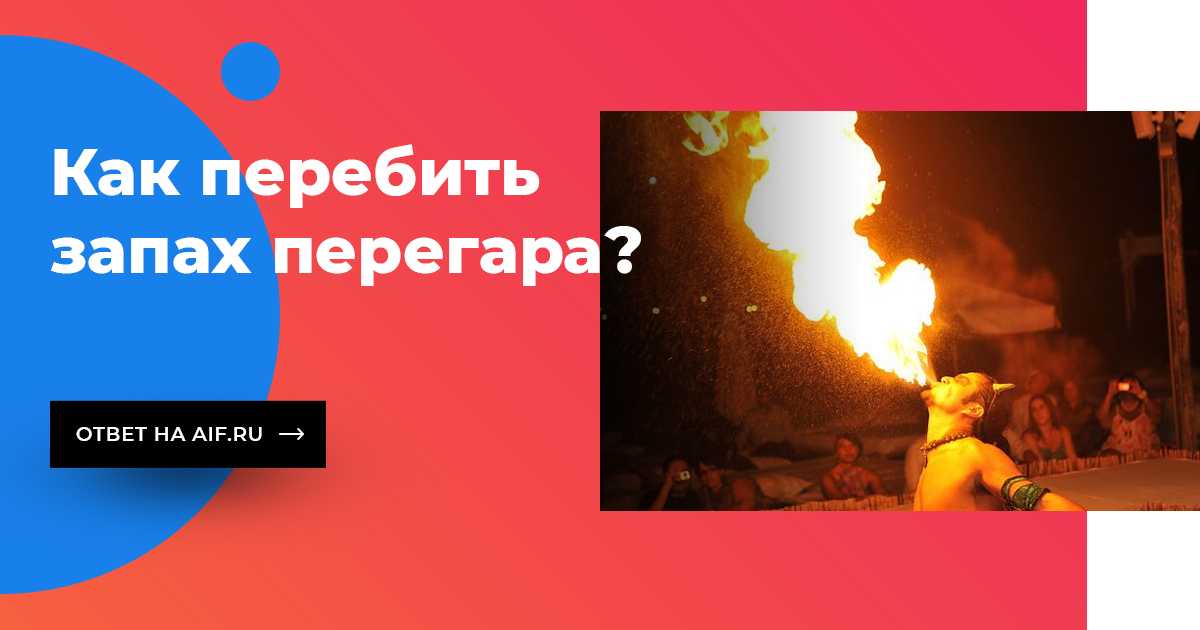 Как убрать перегар утром быстро. Как перебить перегар. Запах перегара. Что перебивает перегар. Что перебивает запах перегара.