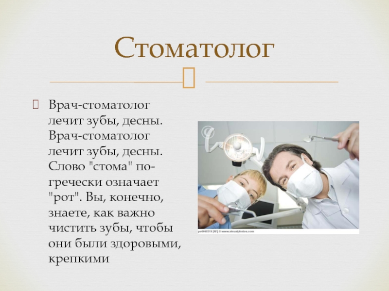 Где работают стоматологи. Профессия стоматолог. Стоматолог презентация. Профессия стоматолог для детей. Презентация зубной врач.